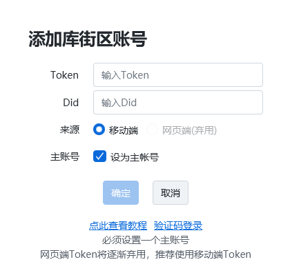 添加库街区账号界面