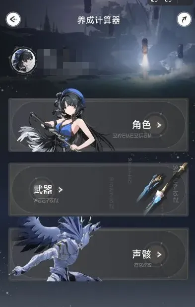 进入养成计算器